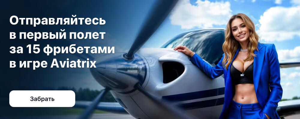 Игра Aviator на сайте 1Win